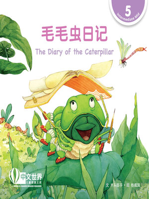 cover image of 毛毛虫的日记 The Diary of the Caterpillar (Level 5)